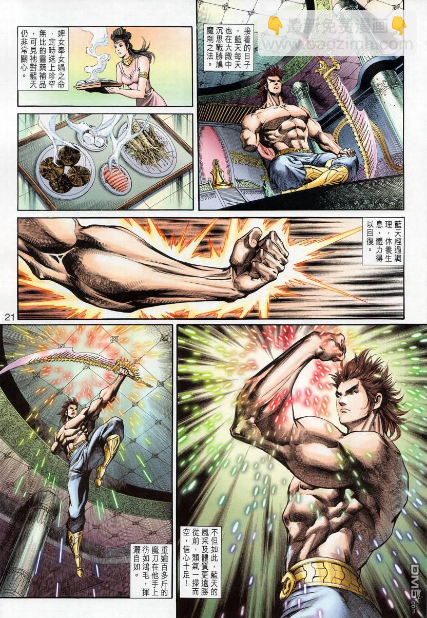 🍱神兵玄奇外传 第8回 第21页