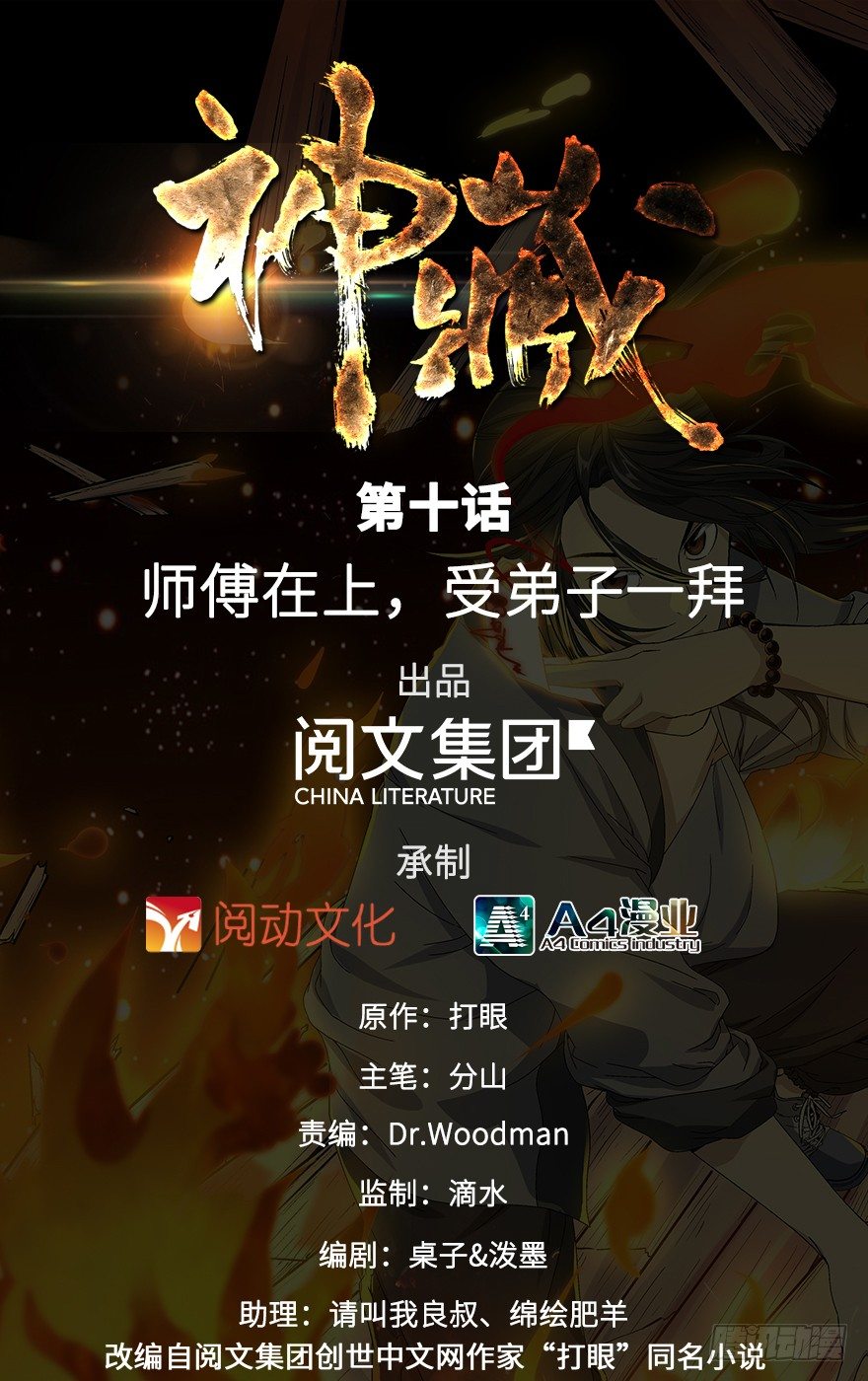 10 师父在上，受弟子一拜(1/2)-第12话