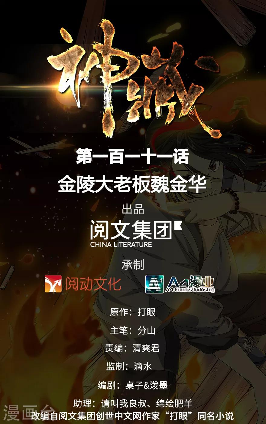 第111话 金陵大老板魏金华-第136话