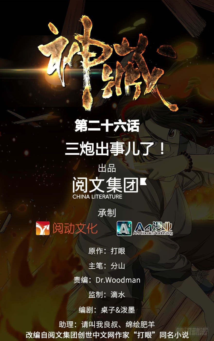 26 三炮出事了！(1/2)-第30话