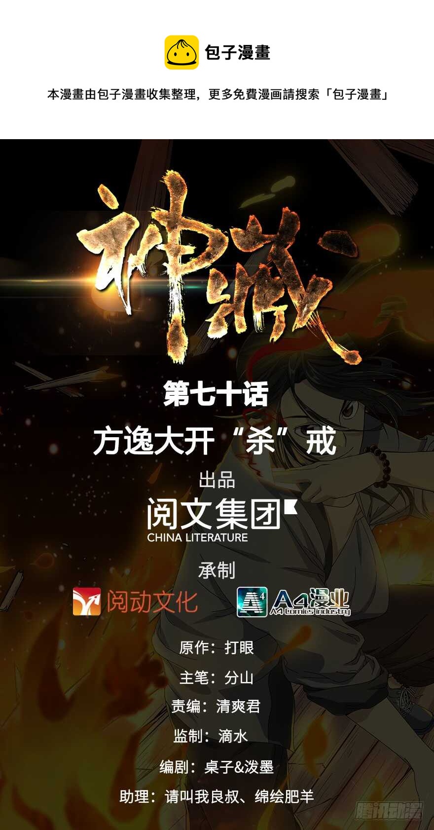 70 方逸大开&ldquo;杀&rdquo;戒(1/3)-第74话