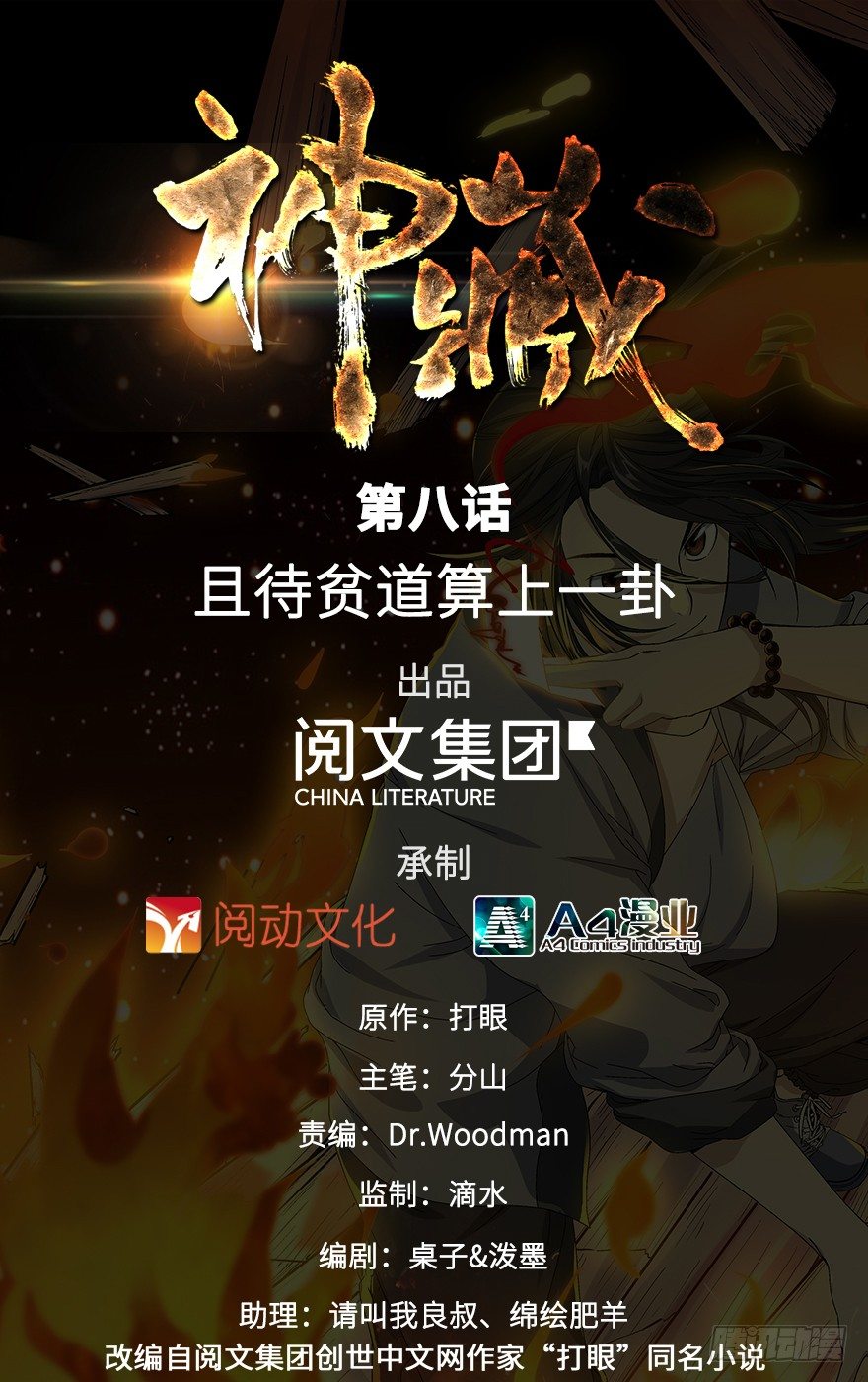 08 且待贫道算上一卦(1/2)-第10话