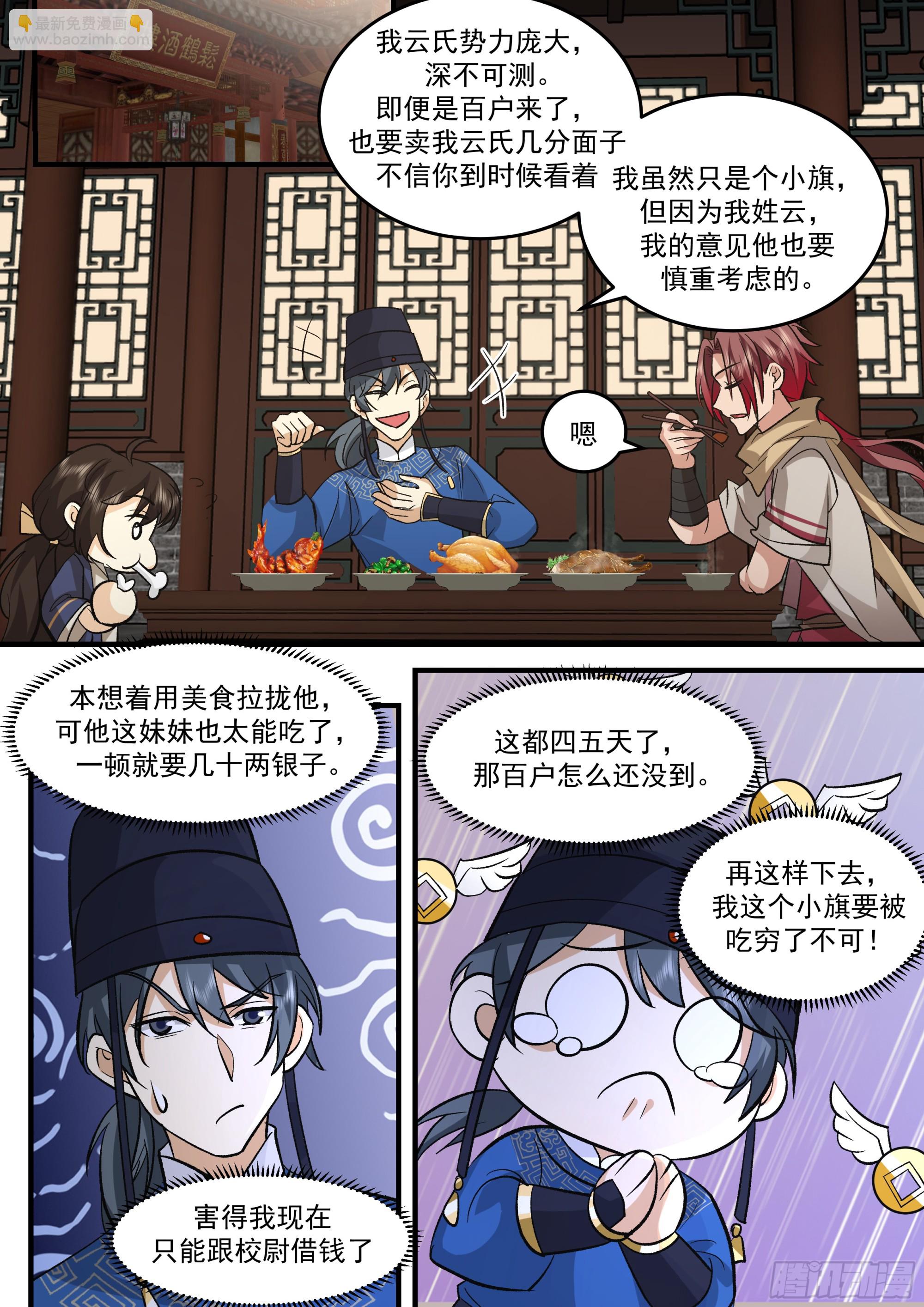 孙长鸣总旗！-第64话