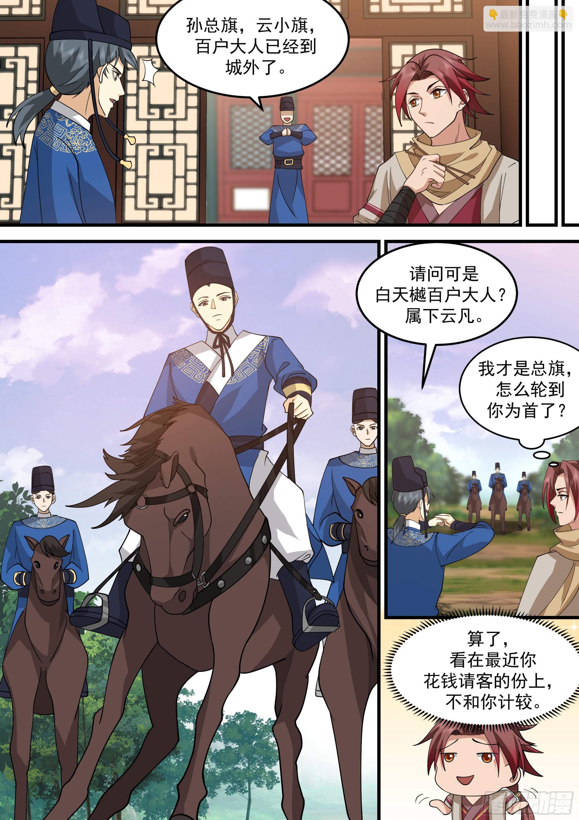 孙长鸣总旗！-第64话