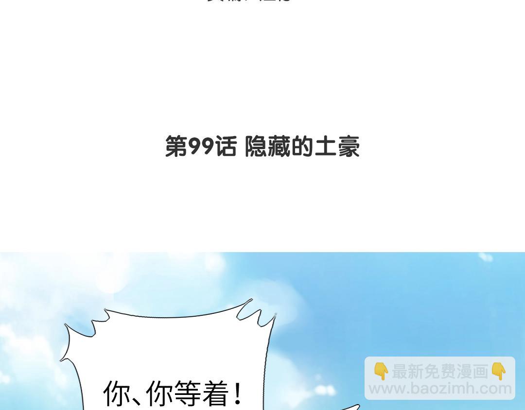 第99话 隐藏的土豪(1/2)-第102话