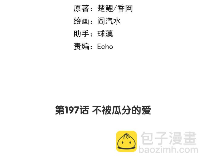 第197话 不被瓜分的爱(1/2)-第202话