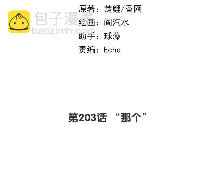 第203话 &ldquo;那个&rdquo;(1/2)-第208话
