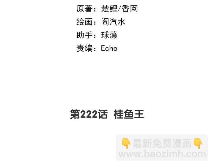 第222话 桂鱼王(1/2)-第228话