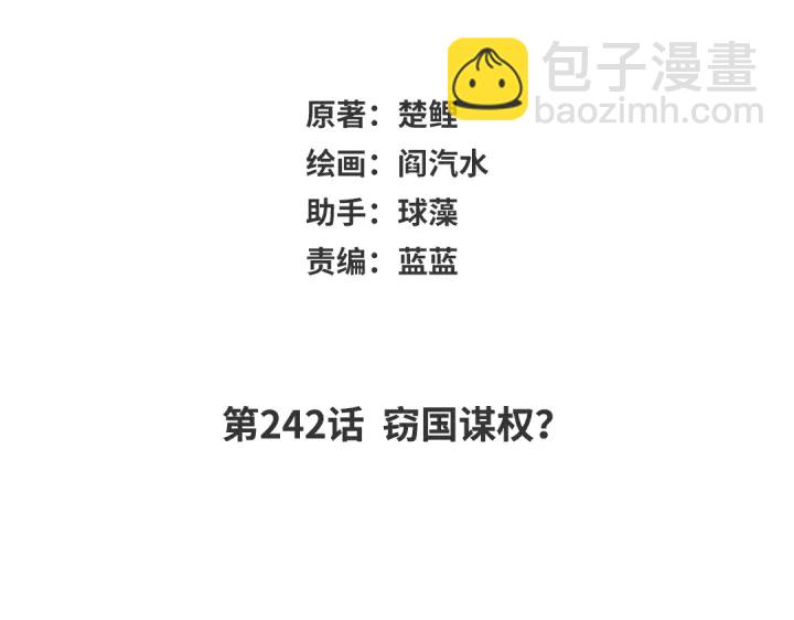 第242话 窃国谋权？(1/2)-第248话
