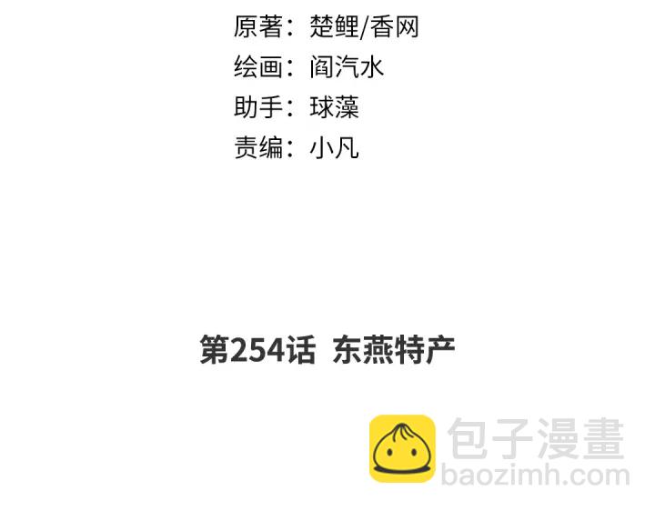 第254话东燕特产(1/2)-第260话