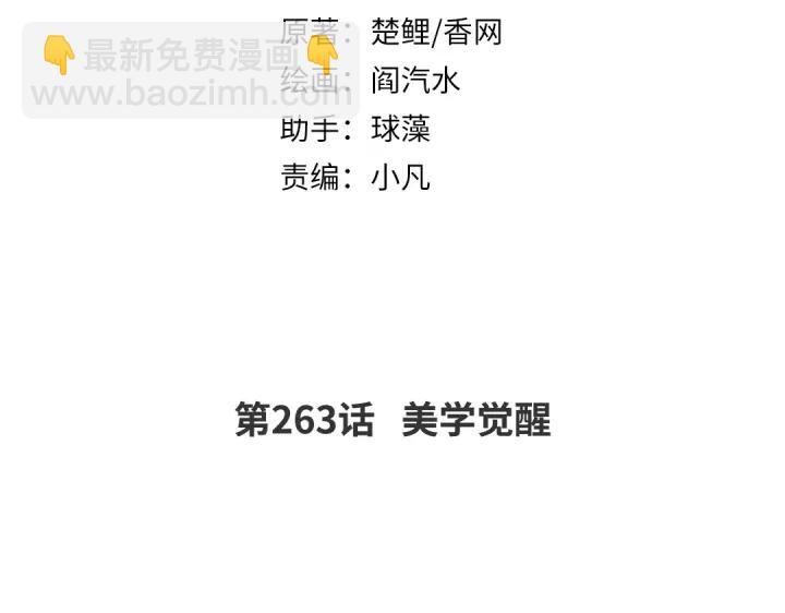 第263话美学觉醒(1/2)-第270话