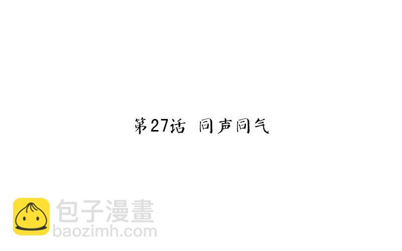 第27话 同声同气-第28话