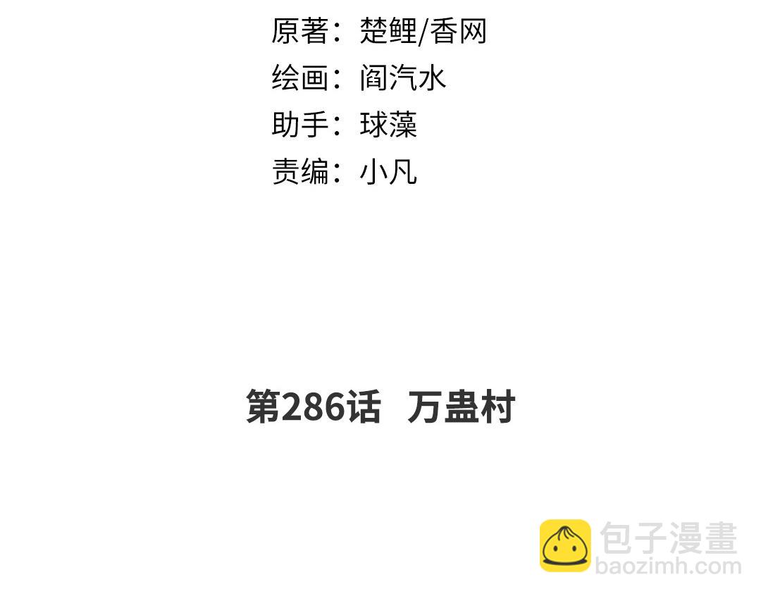 第286话万蛊村(1/2)-第294话