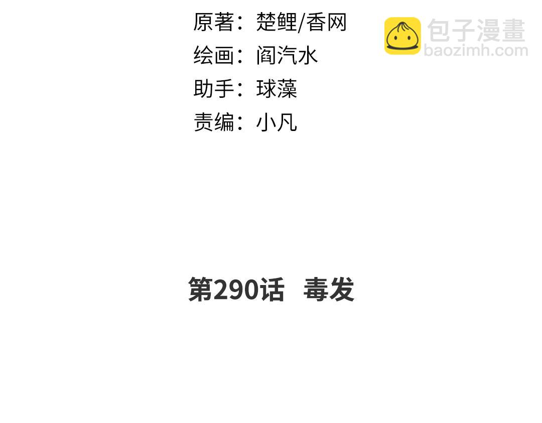 第290话毒发(1/3)-第298话