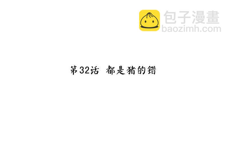 第31话 都是猪的错(1/2)-第32话