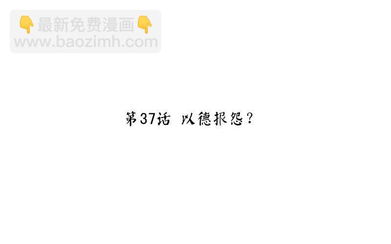 第37话 以德报怨？(1/2)-第38话