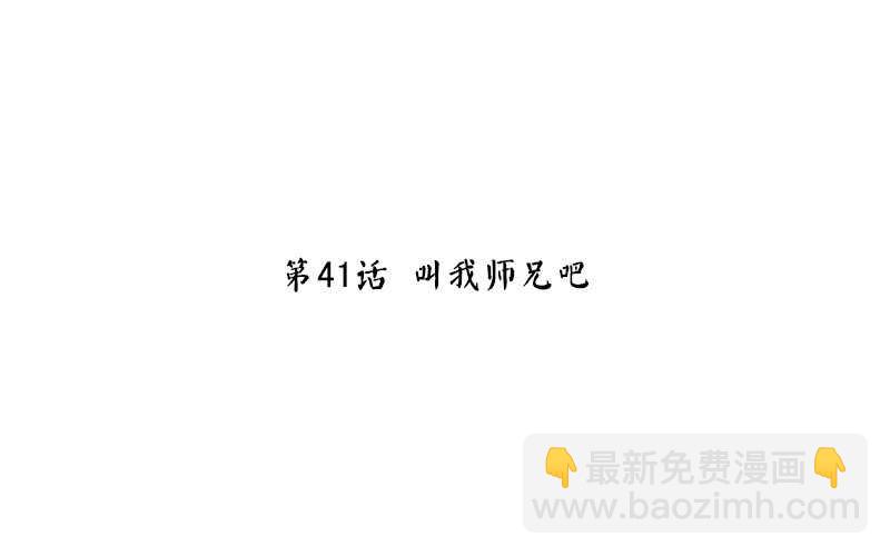 第41话 叫我师兄吧(1/2)-第42话