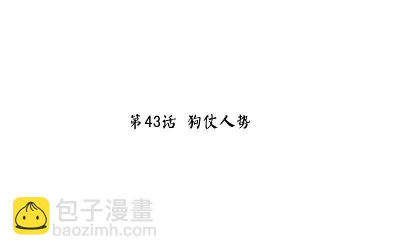 第43话 狗仗人势(1/2)-第44话