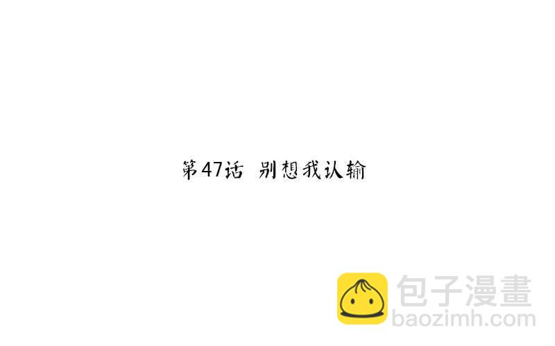 第47话 别想我认输(1/2)-第48话
