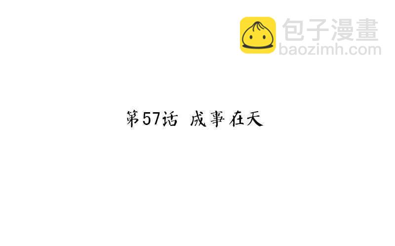 第57话 成事在天-第58话