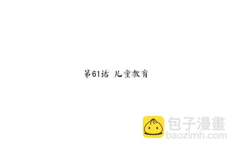 第61话 儿童教育(1/2)-第62话