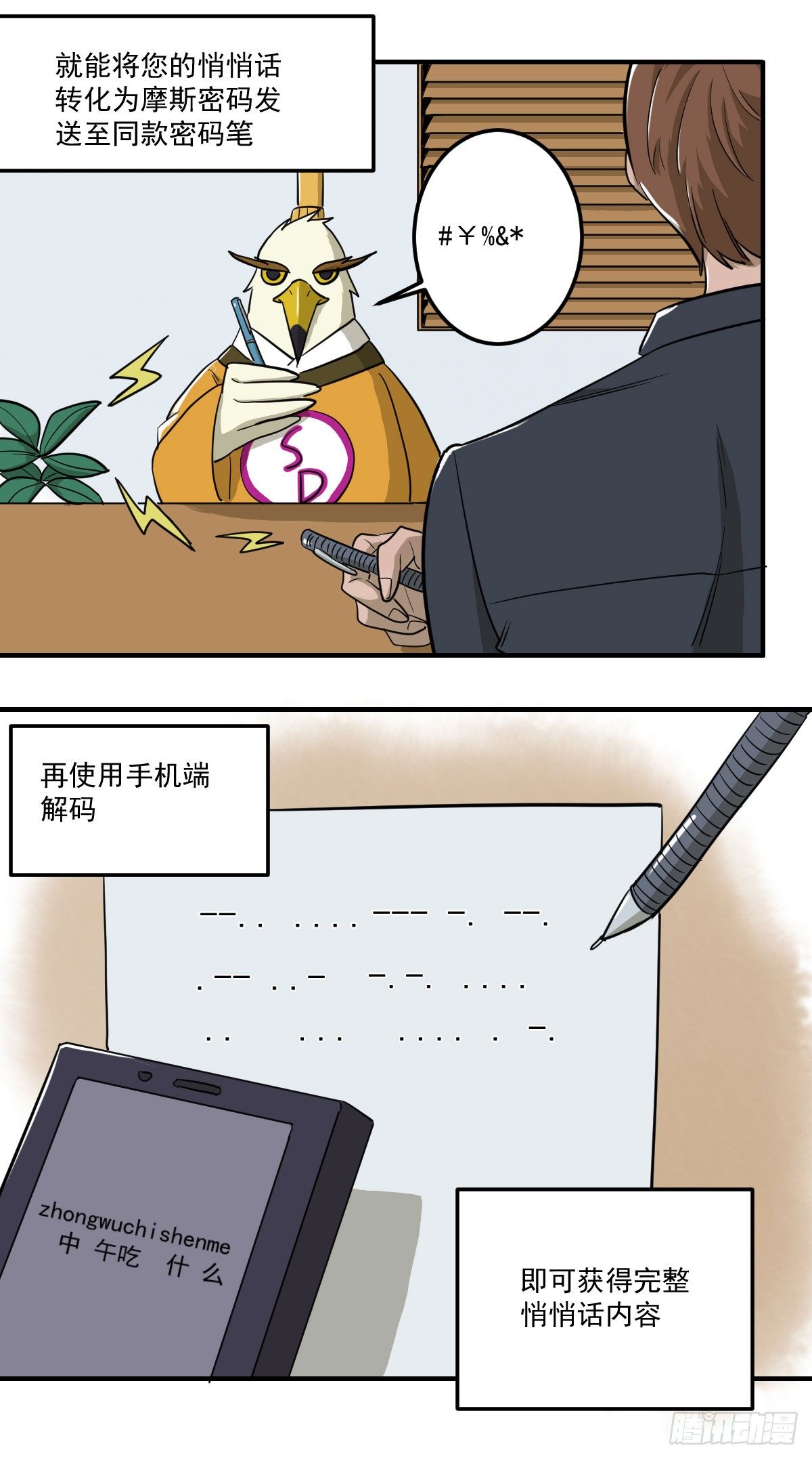 [短篇]会议悄悄话摩斯密码笔-第36话