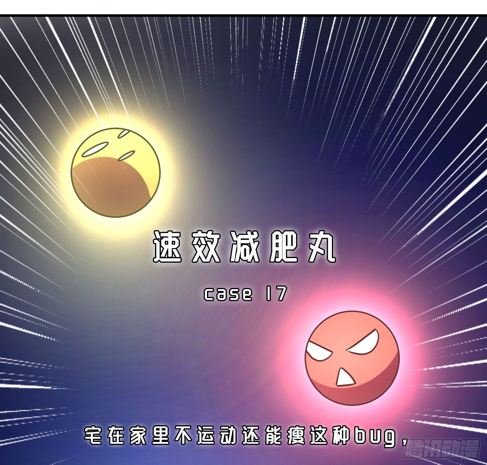 速效减肥丸（上）(1/2)-第42话