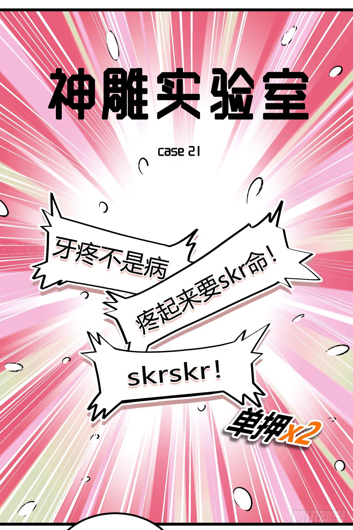 牙医freestyle（上）(1/2)-第60话