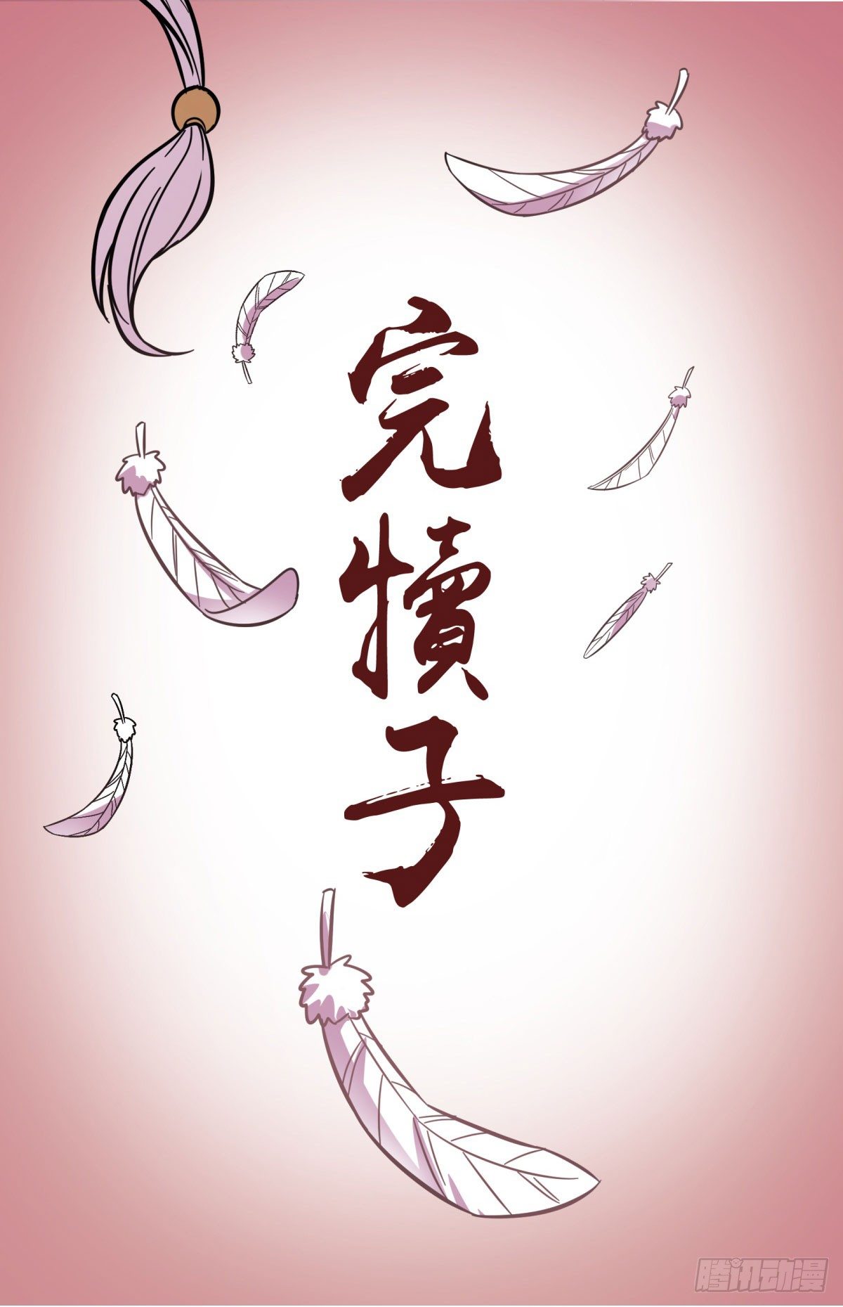 红线（下）(1/2)-第78话