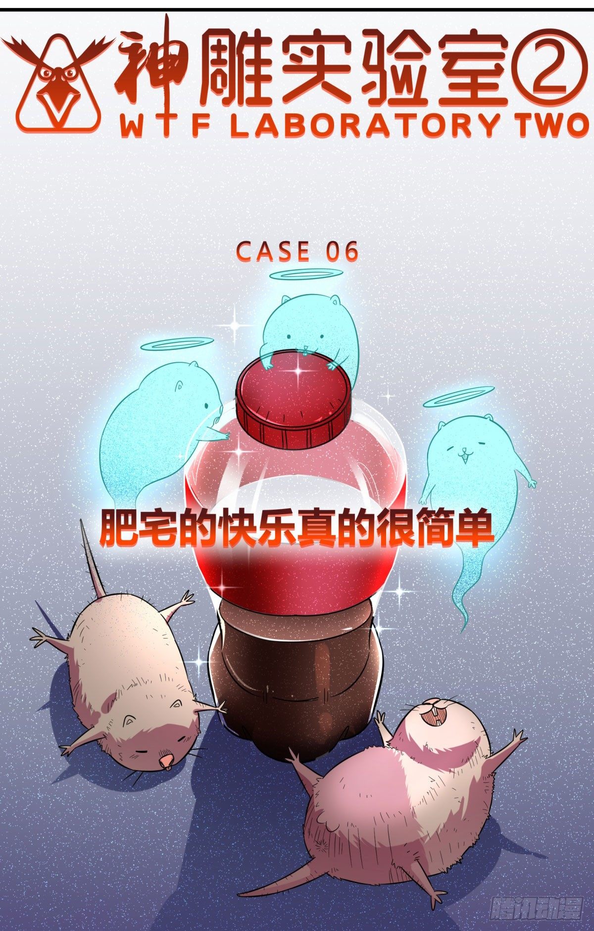 肥宅快乐真简单（上）(1/2)-第84话