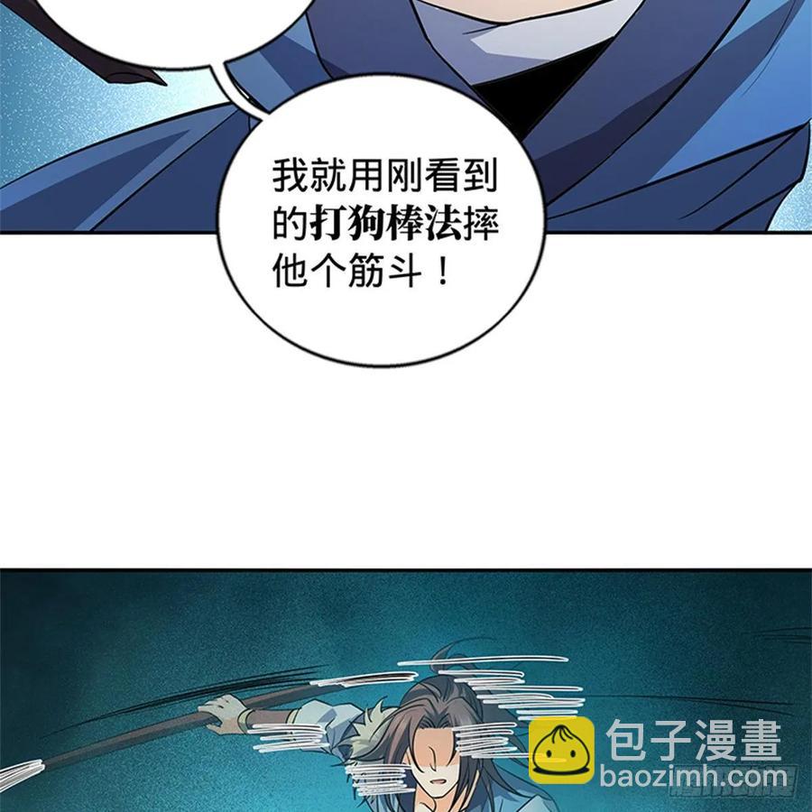 第一百二十三话 现学现卖打狗棒(1/2)-第128话
