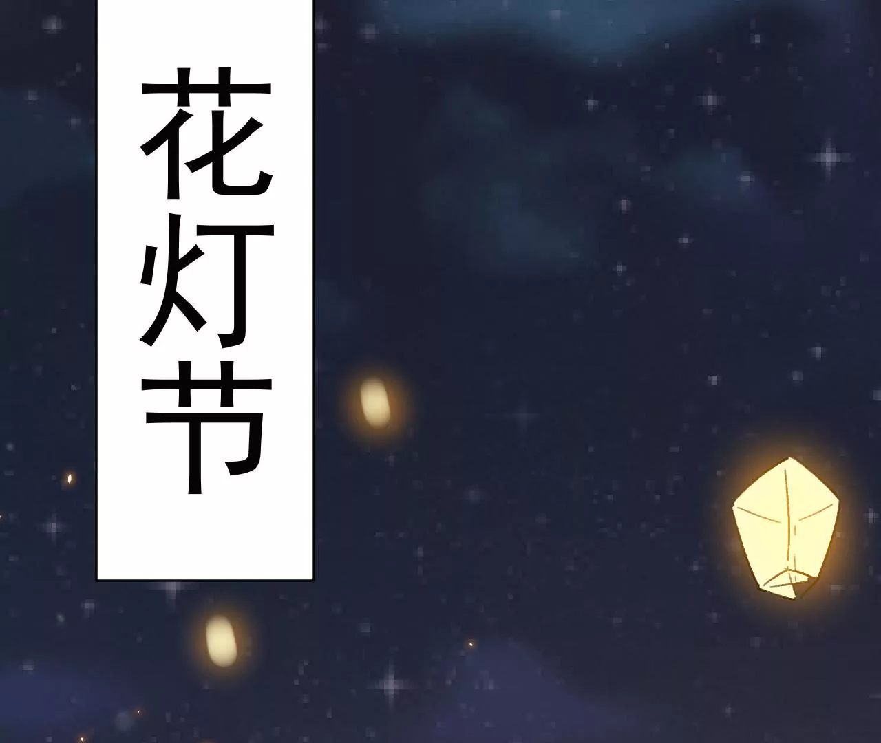 第17话 花灯节(1/3)-第18话