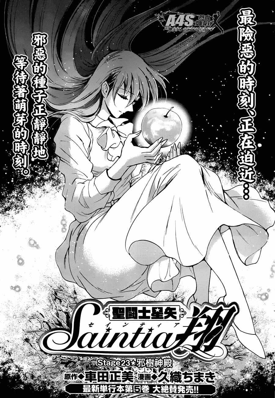 🍱圣斗士星矢 圣斗少女翔 第23话 邪树神殿 第1页