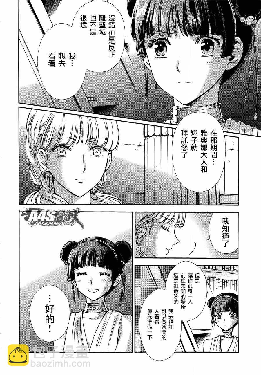 🍱圣斗士星矢 圣斗少女翔 第39话 古老森林的深处 第8页