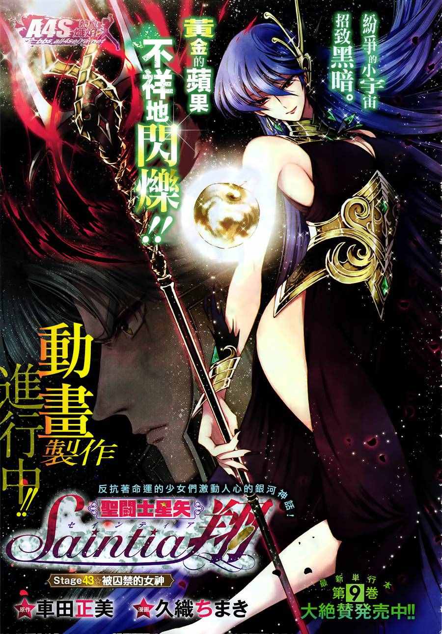 🍱圣斗士星矢 圣斗少女翔 第43话 被囚禁的女神 第1页