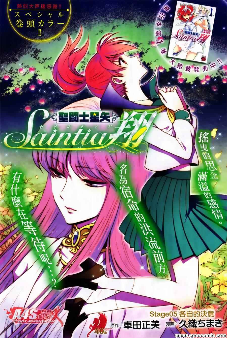 🍱圣斗士星矢 圣斗少女翔 第5话 各自的决意 第1页