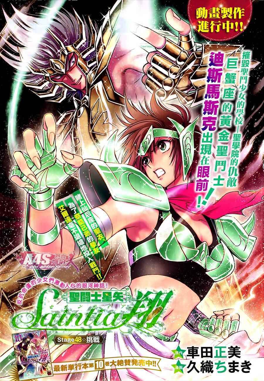 🍱圣斗士星矢 圣斗少女翔 第48话 挑战 第1页