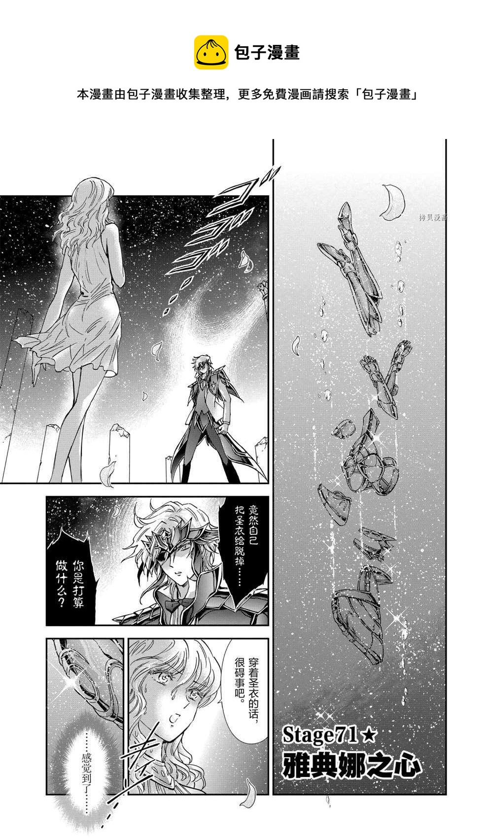 🍱圣斗士星矢 圣斗少女翔 第71话 第1页