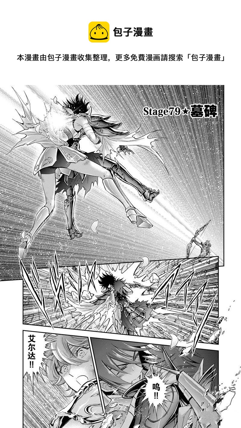 🍱圣斗士星矢 圣斗少女翔 第79话 第1页
