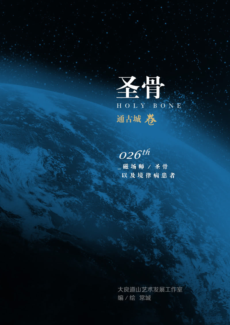 第26话  磁场师、圣骨及境律病患者-第26话