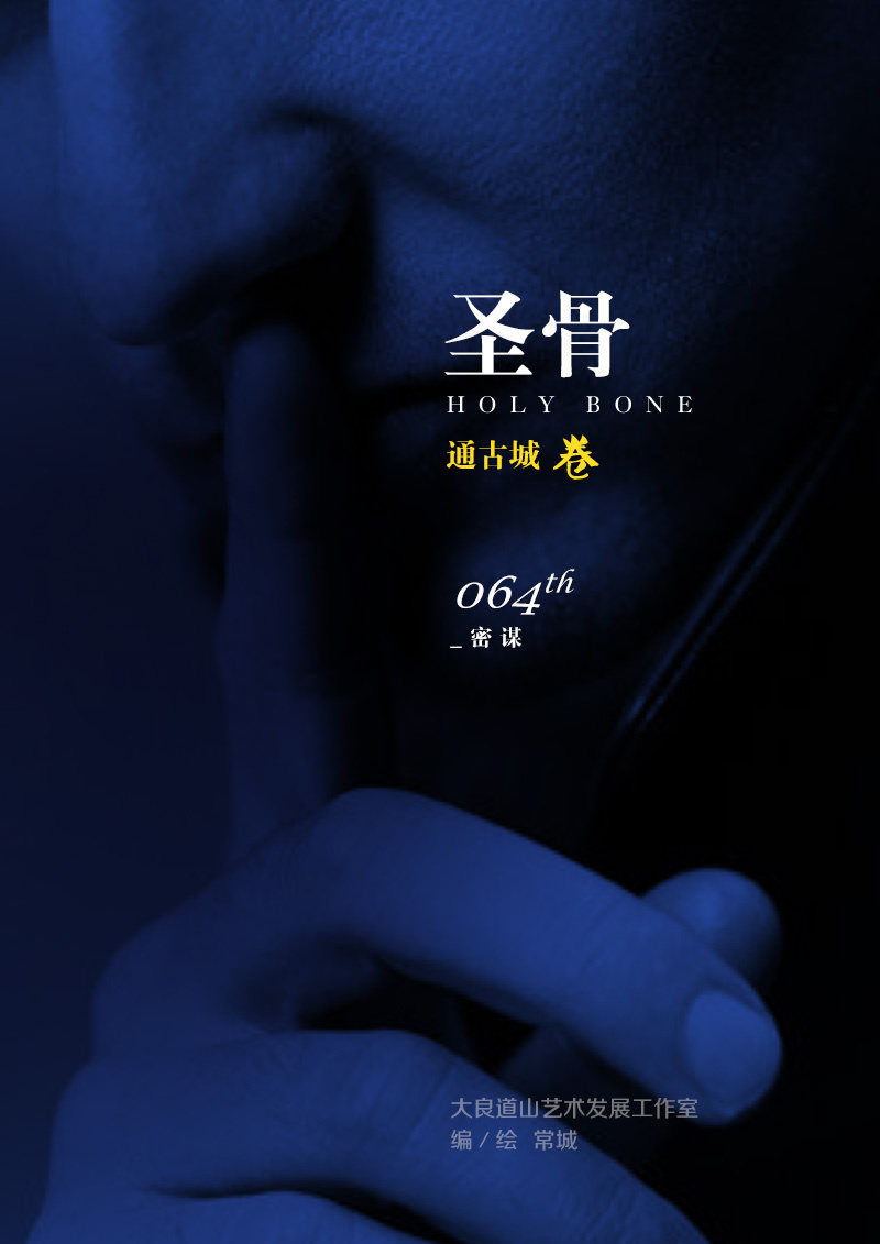 第64话  密谋-第64话