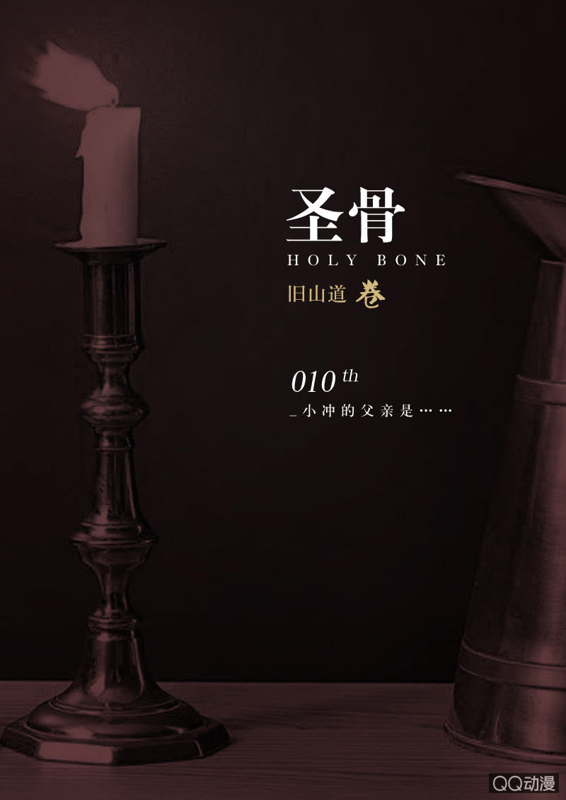 第10话 小冲的父亲是&hellip;&hellip;-第10话