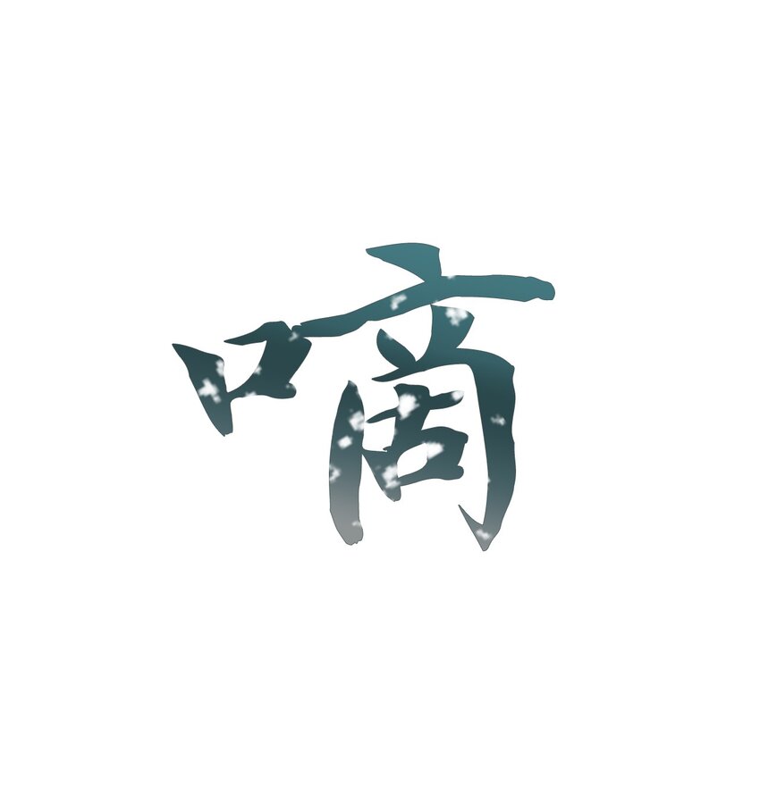 32 请求支援(1/2)-第32话
