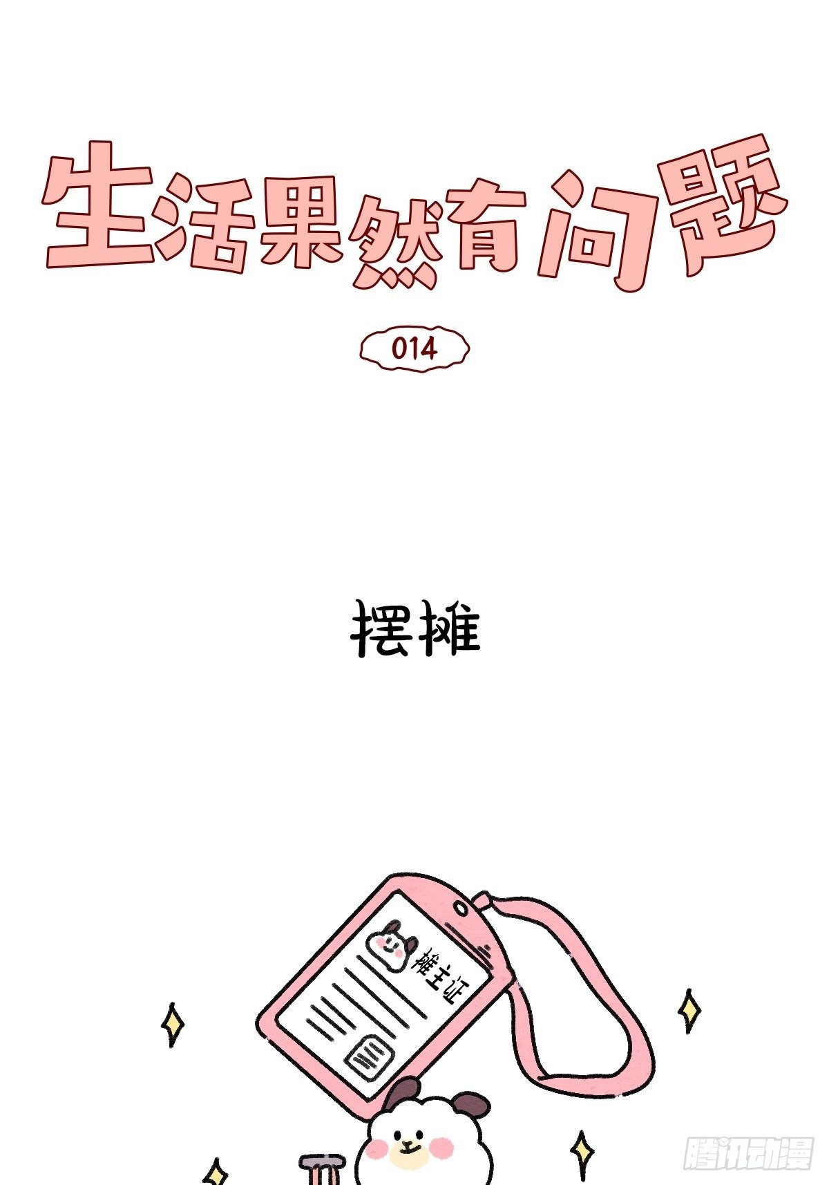 014 第一次没经验该怎么办？-第14话
