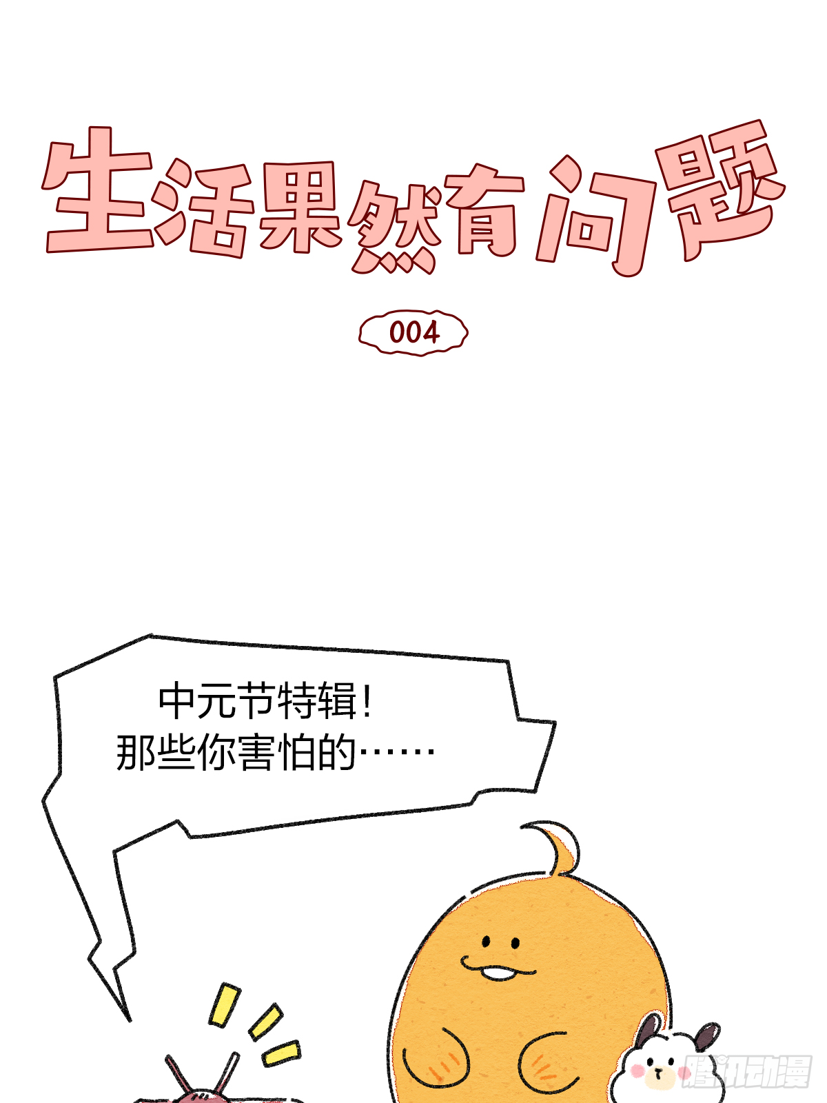 004 灵异刺激的中元节-第4话