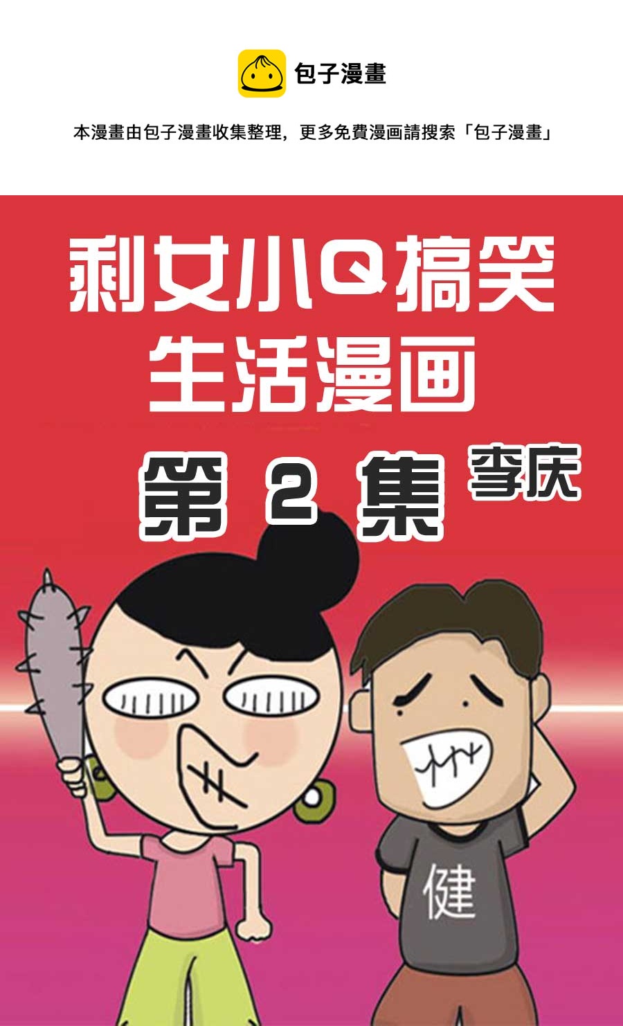 🍱剩女小Q搞笑生活漫畫 剩女小Q搞笑生活漫画 第2集 第1页