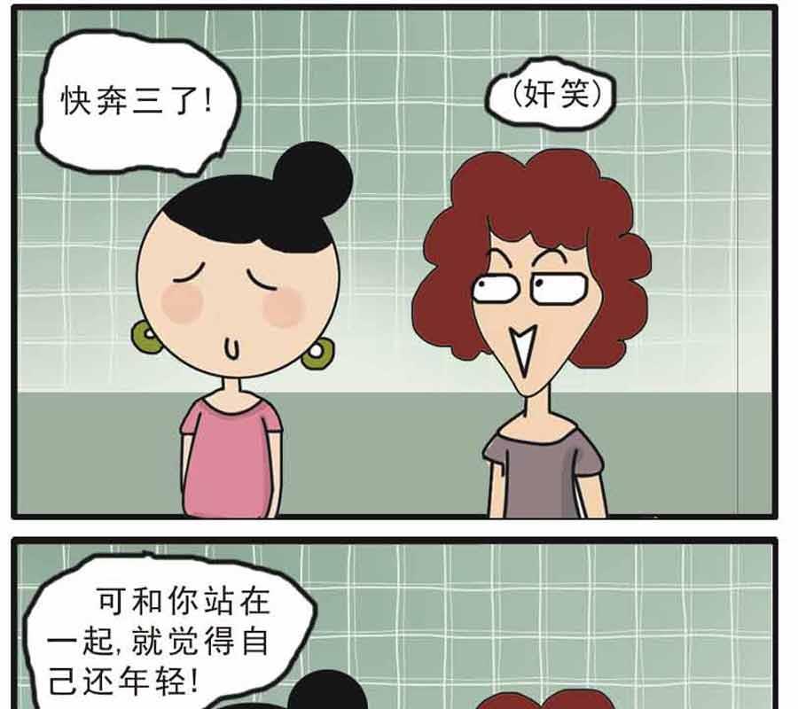 🍱剩女小Q搞笑生活漫畫 剩女小Q搞笑生活漫画 第2集 第26页
