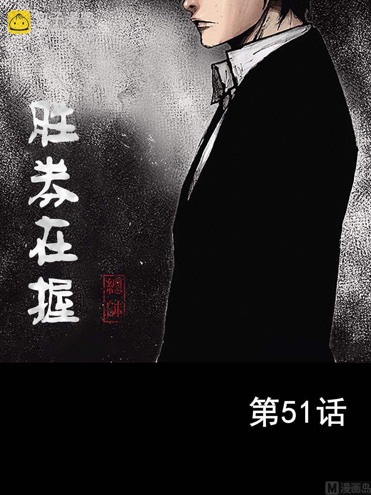 🍱胜券在握 第51话上 第2页