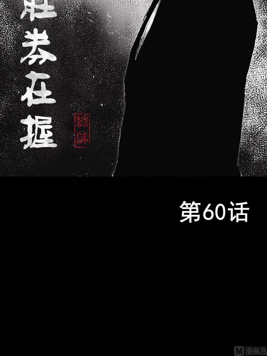 🍱胜券在握 第60话上 第2页