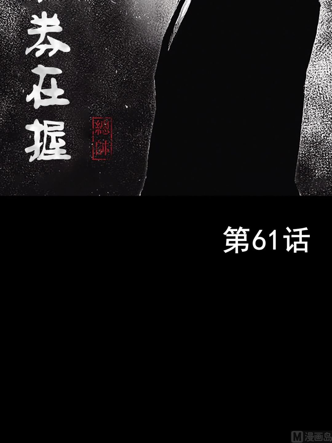 🍱胜券在握 第61话上 第2页